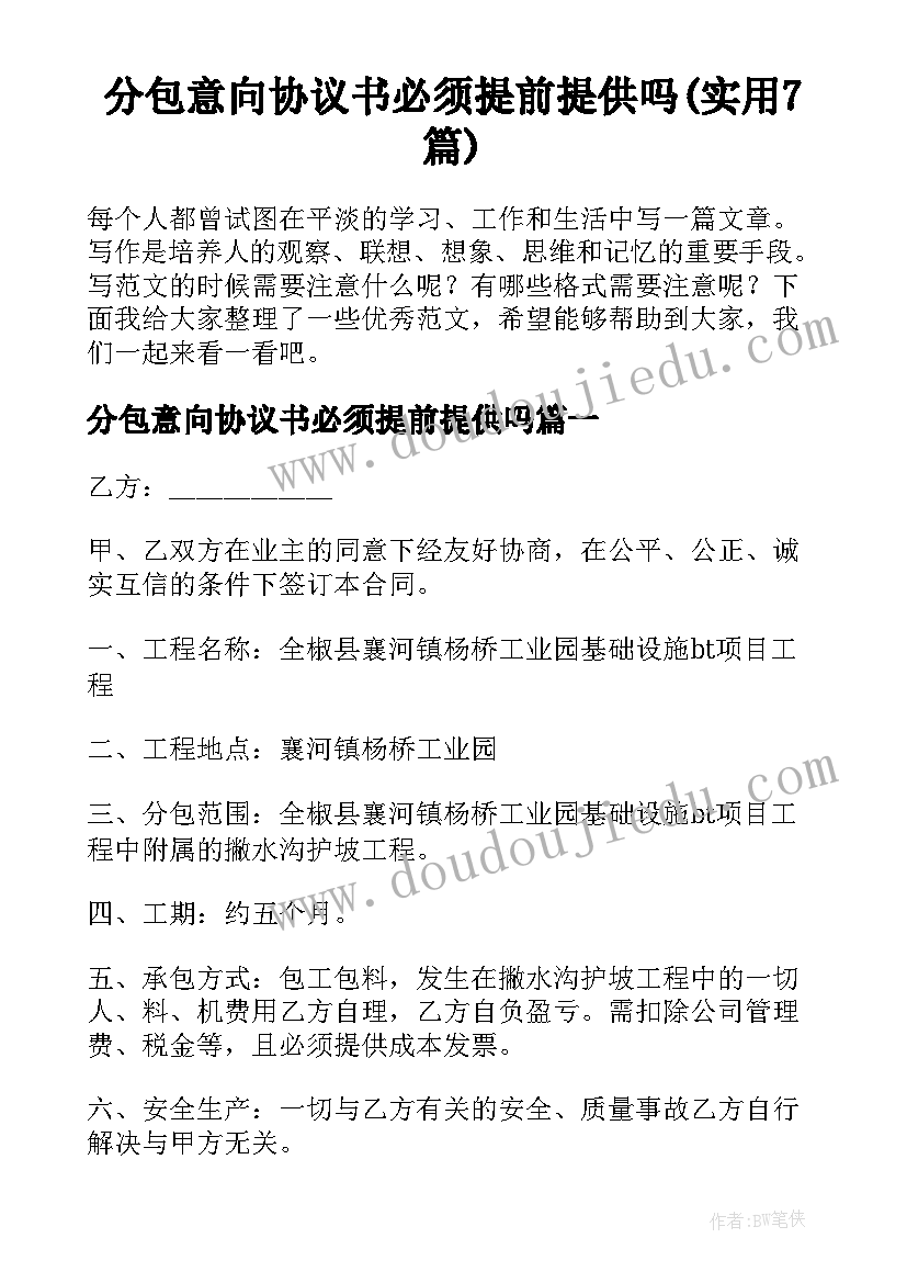 分包意向协议书必须提前提供吗(实用7篇)