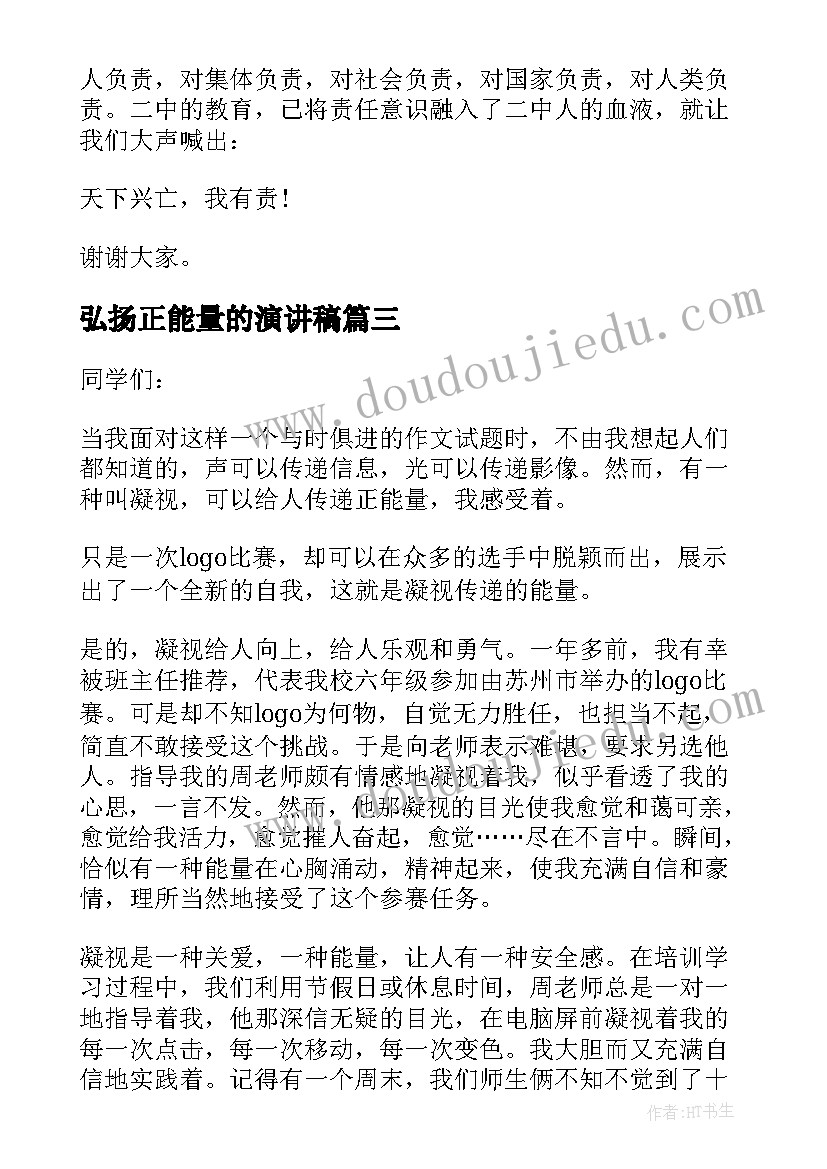 2023年弘扬正能量的演讲稿(模板8篇)