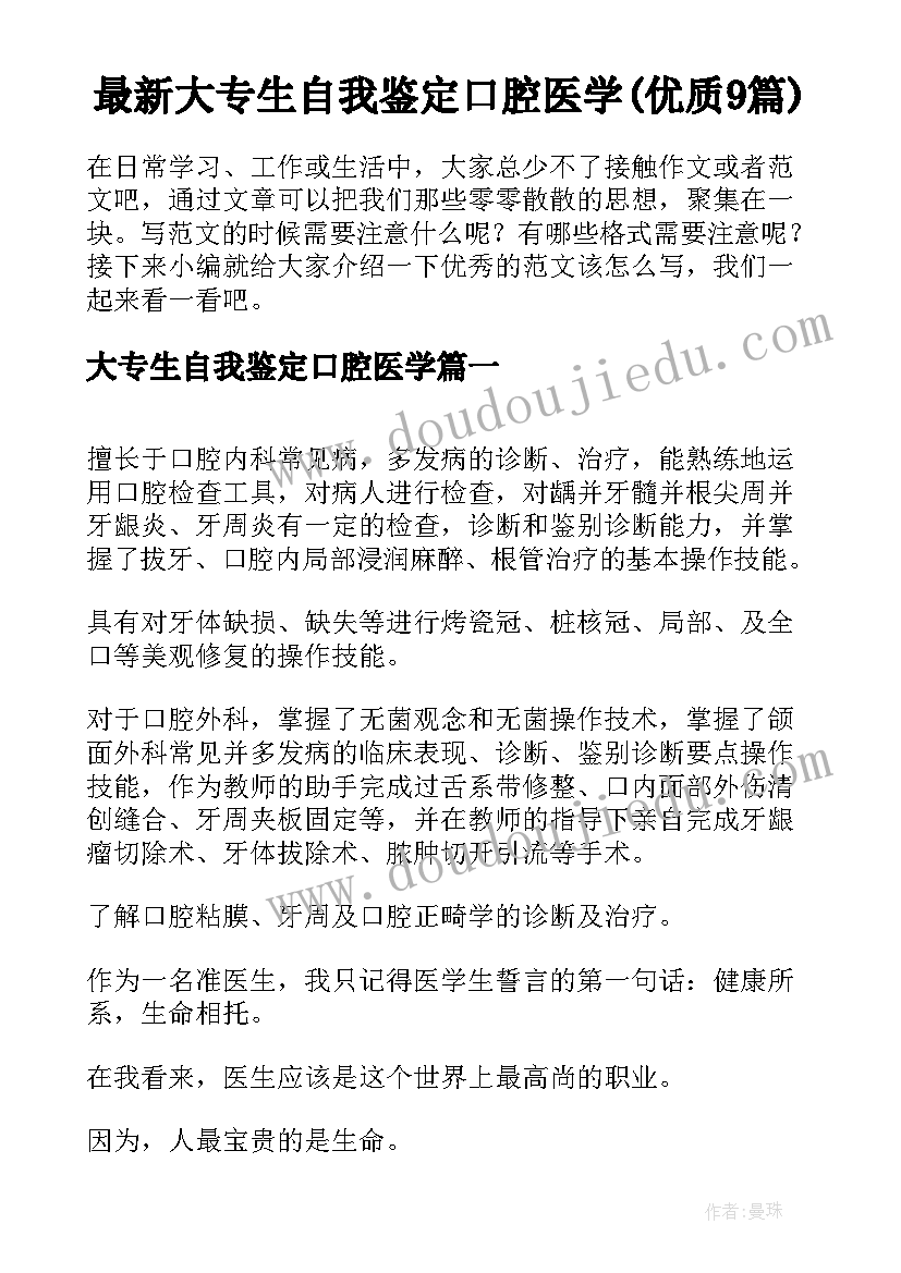 最新大专生自我鉴定口腔医学(优质9篇)