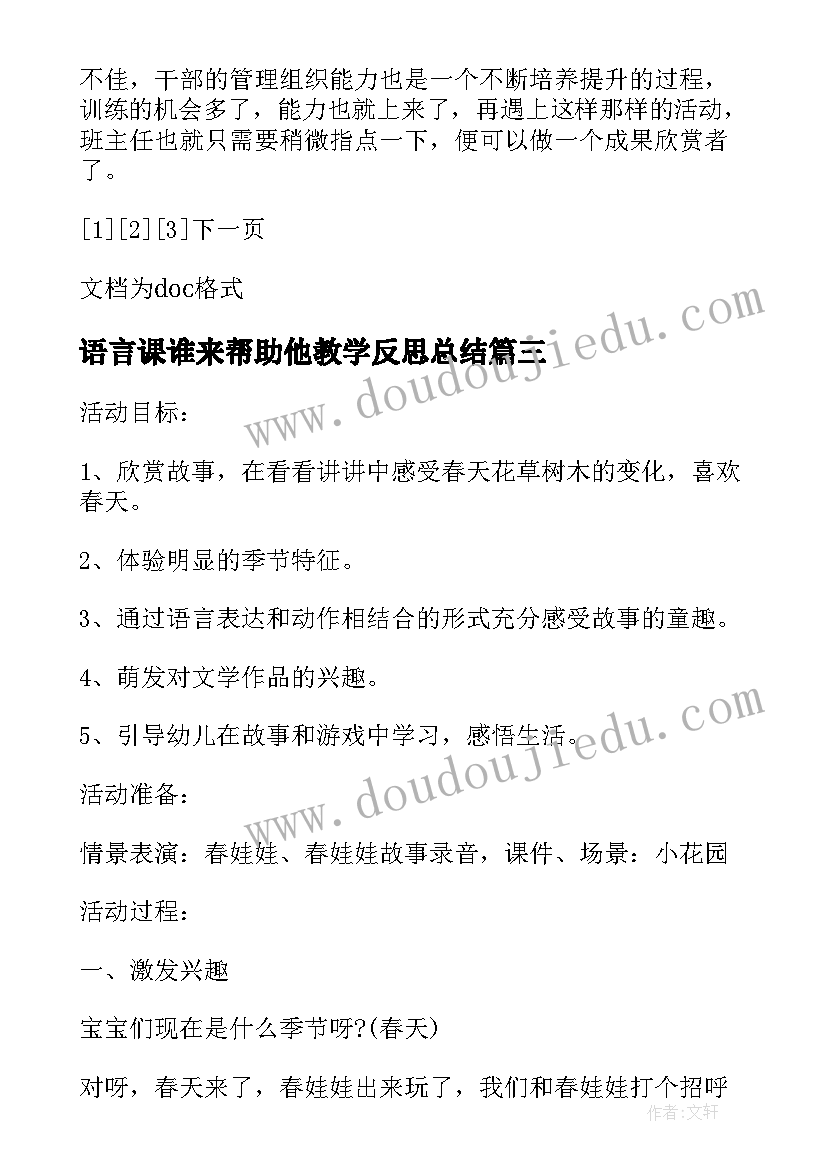 最新语言课谁来帮助他教学反思总结(大全5篇)