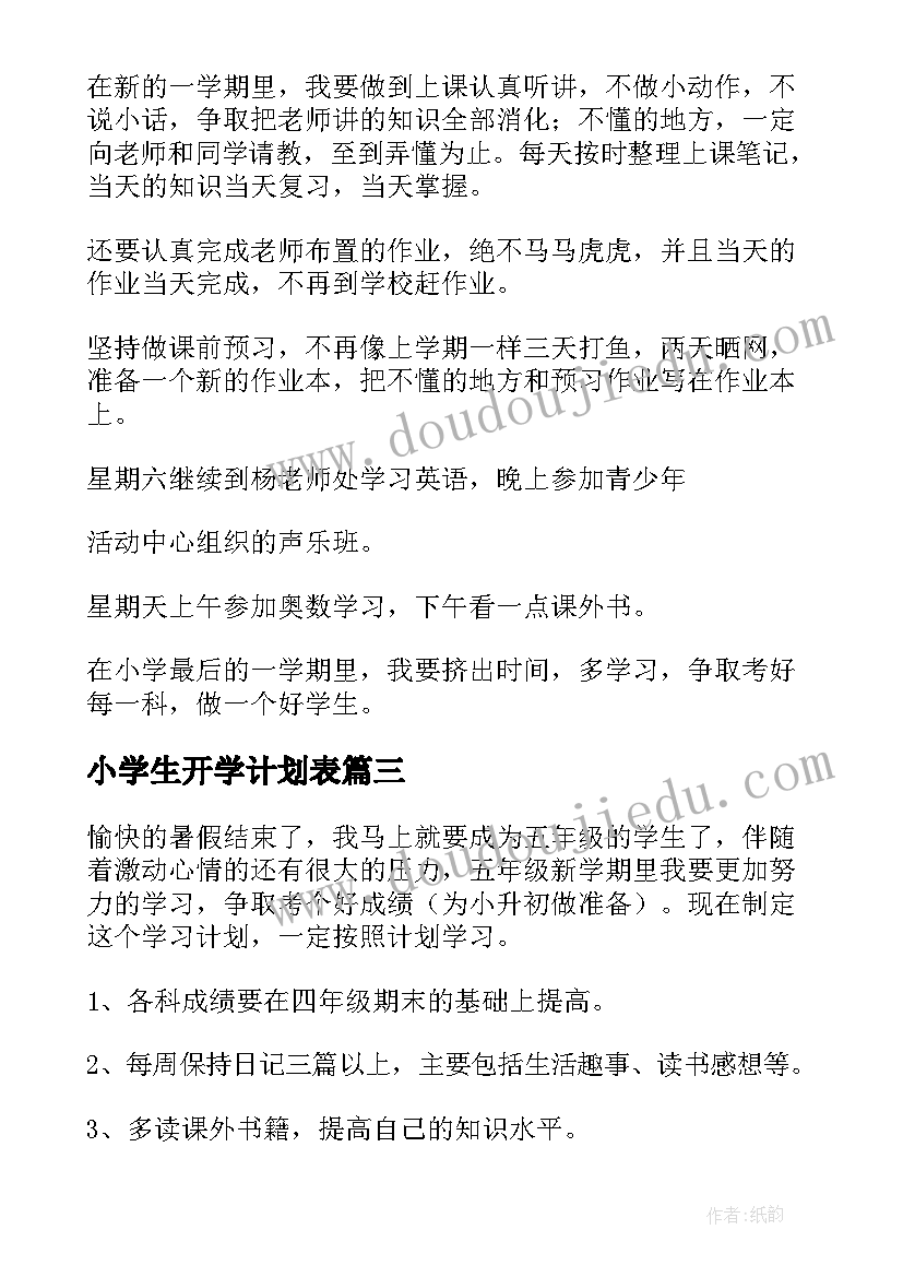 最新小学生开学计划表(汇总5篇)