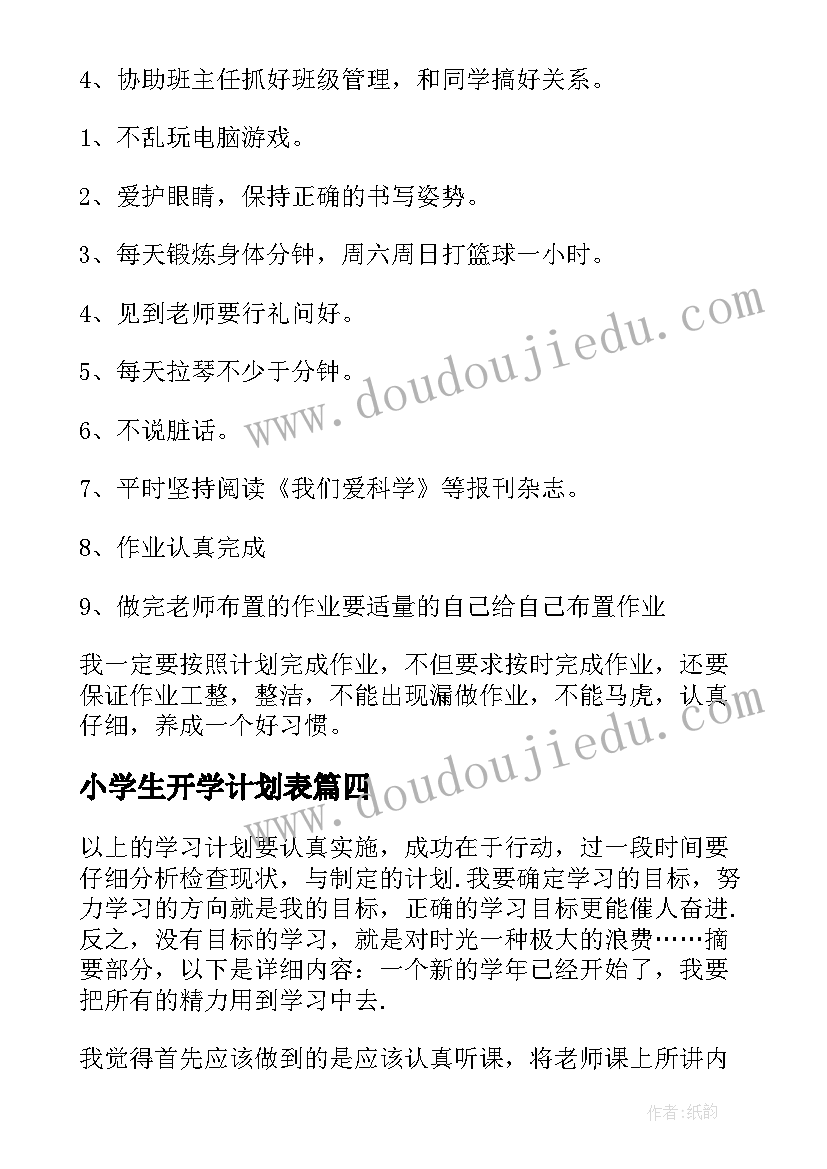 最新小学生开学计划表(汇总5篇)