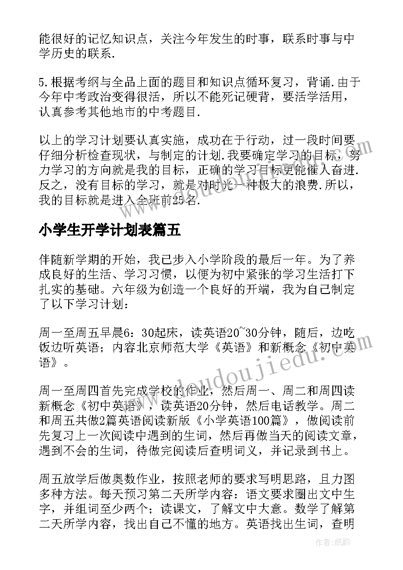 最新小学生开学计划表(汇总5篇)