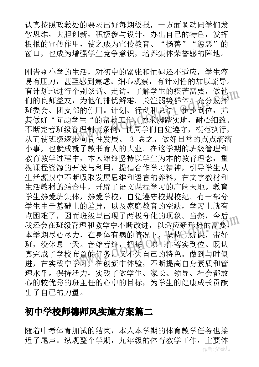 2023年初中学校师德师风实施方案 初中思品教师师德述职报告(大全10篇)