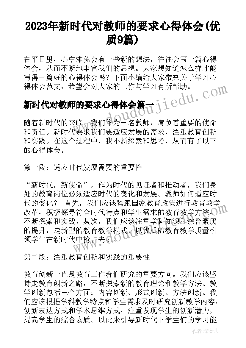 2023年新时代对教师的要求心得体会(优质9篇)