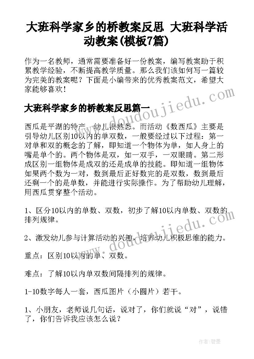 大班科学家乡的桥教案反思 大班科学活动教案(模板7篇)