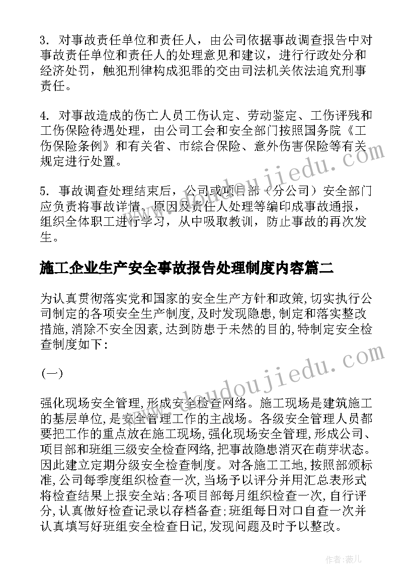 2023年施工企业生产安全事故报告处理制度内容(模板5篇)