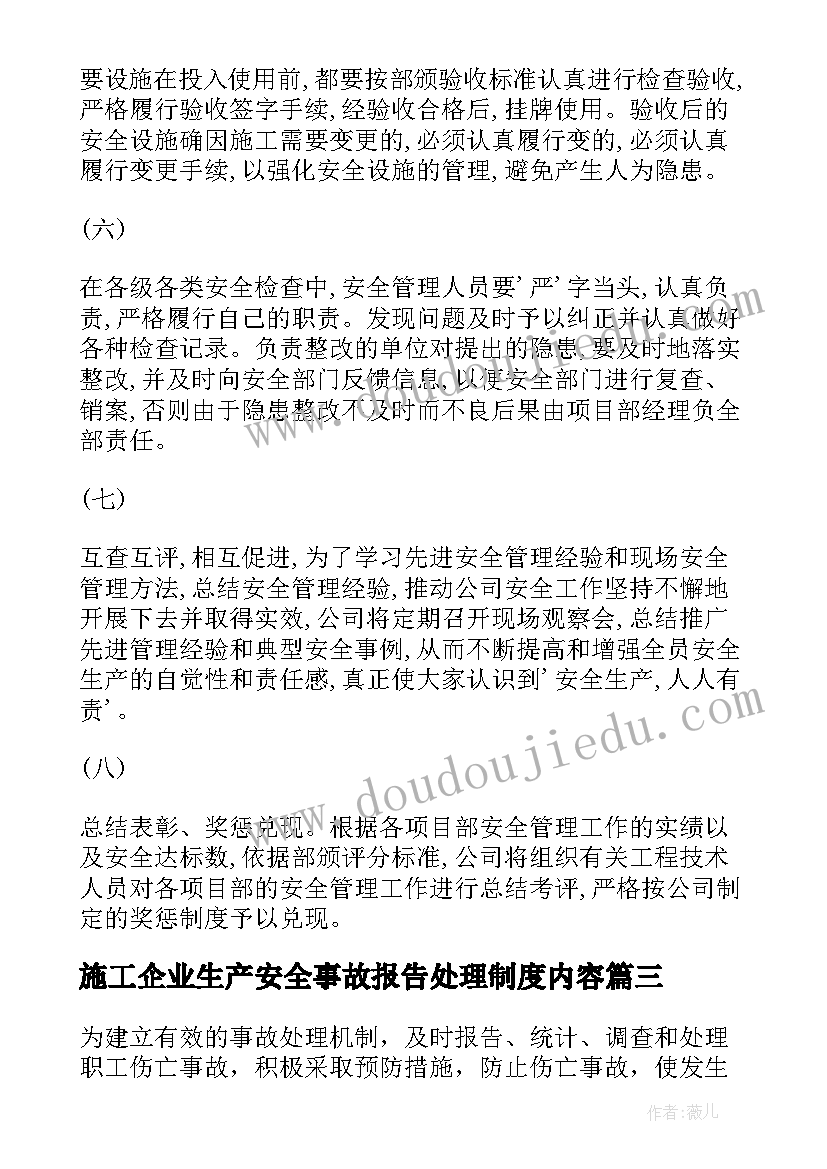 2023年施工企业生产安全事故报告处理制度内容(模板5篇)