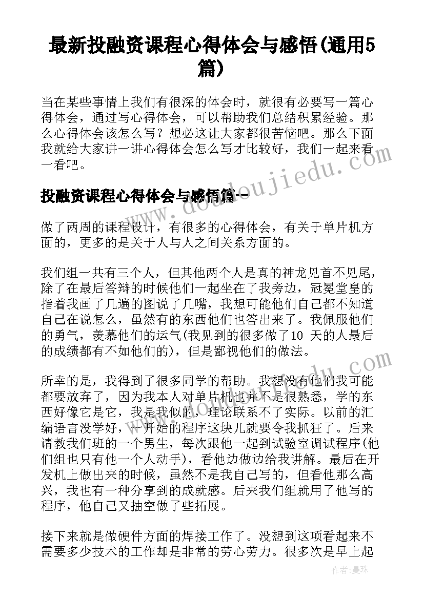 最新投融资课程心得体会与感悟(通用5篇)