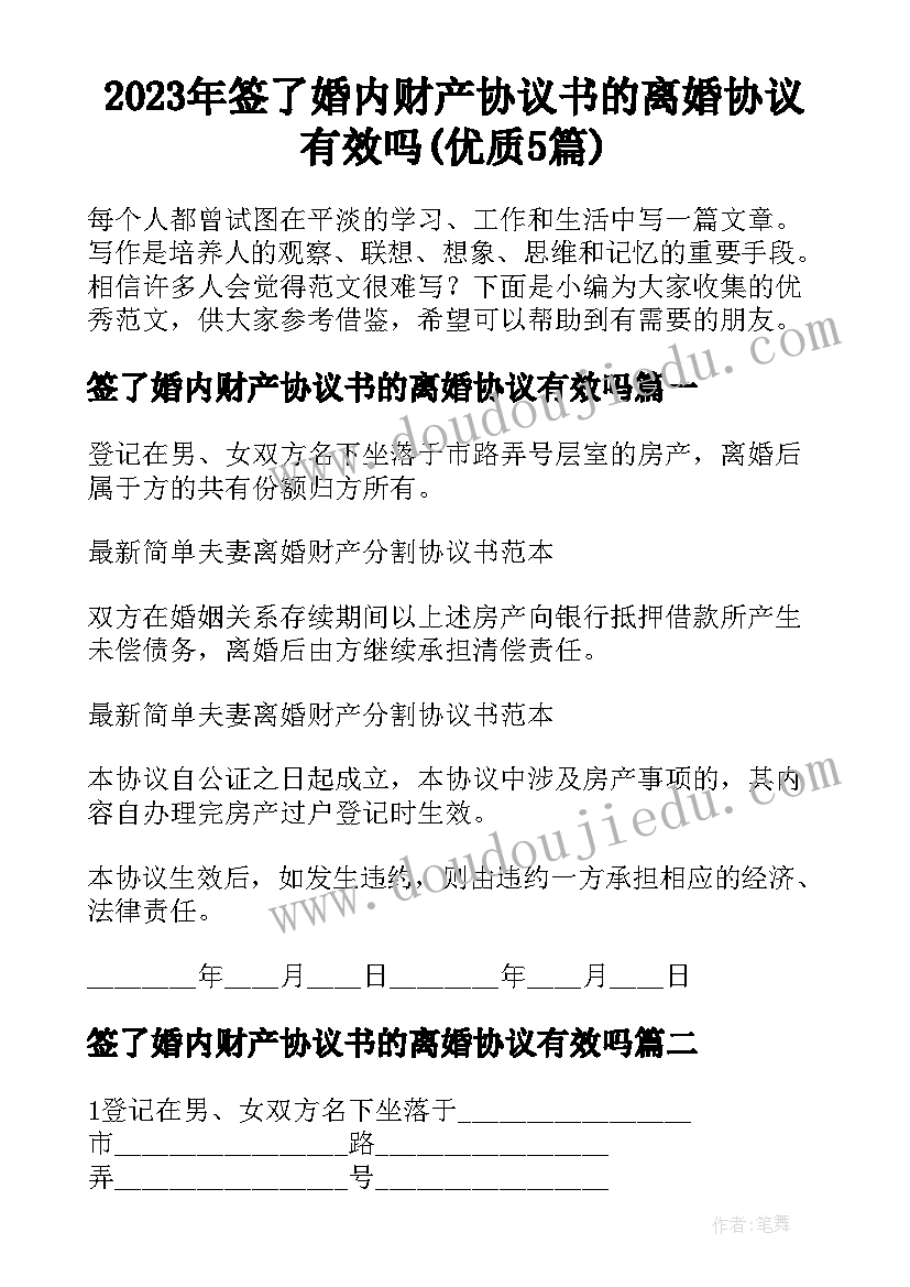 2023年签了婚内财产协议书的离婚协议有效吗(优质5篇)