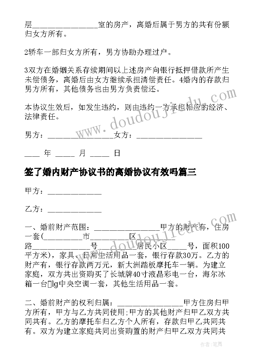 2023年签了婚内财产协议书的离婚协议有效吗(优质5篇)