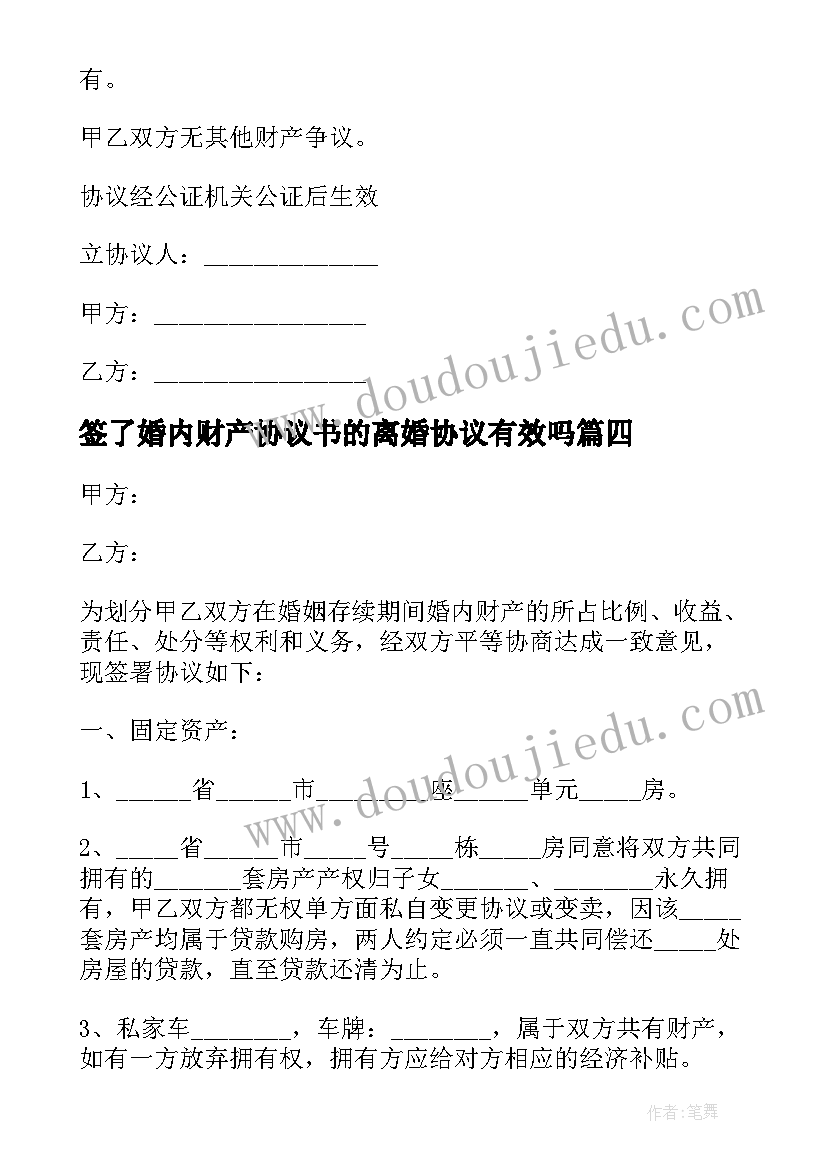 2023年签了婚内财产协议书的离婚协议有效吗(优质5篇)