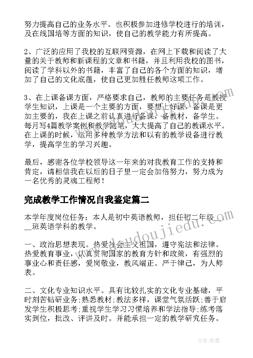 最新完成教学工作情况自我鉴定(通用5篇)