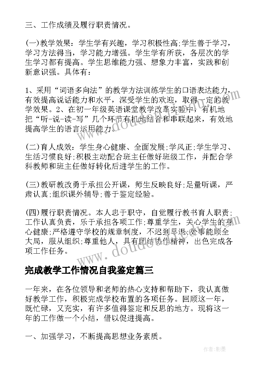 最新完成教学工作情况自我鉴定(通用5篇)