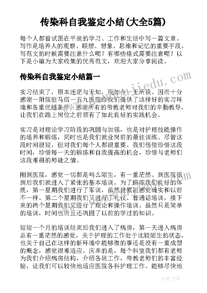 传染科自我鉴定小结(大全5篇)