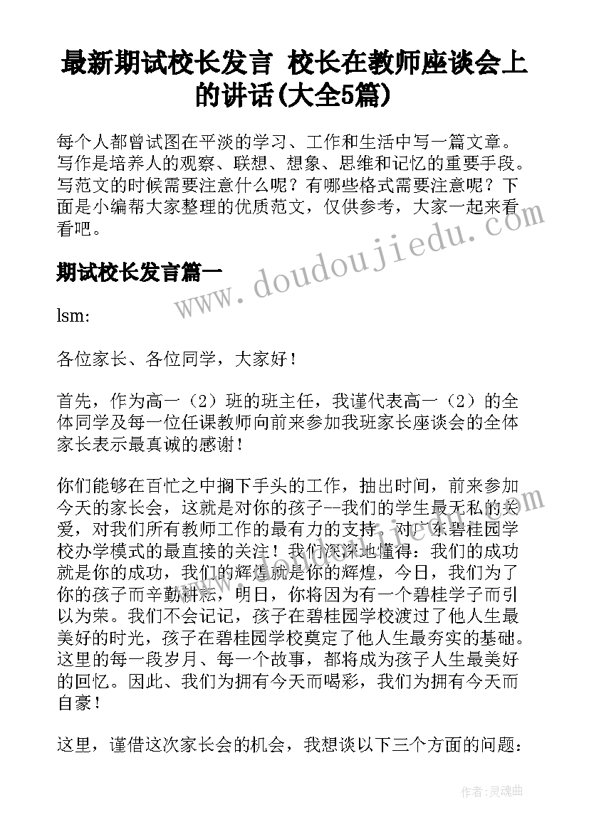 最新期试校长发言 校长在教师座谈会上的讲话(大全5篇)