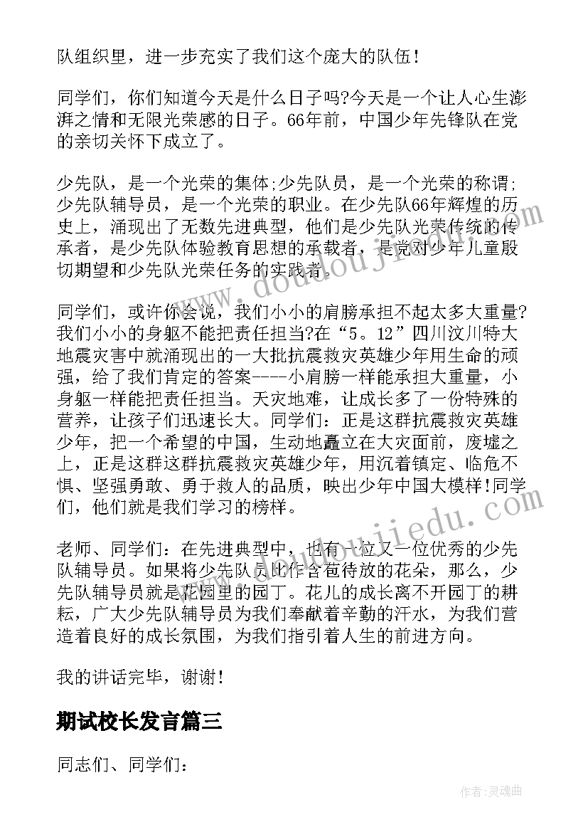 最新期试校长发言 校长在教师座谈会上的讲话(大全5篇)