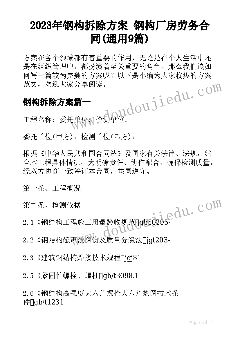 2023年钢构拆除方案 钢构厂房劳务合同(通用9篇)