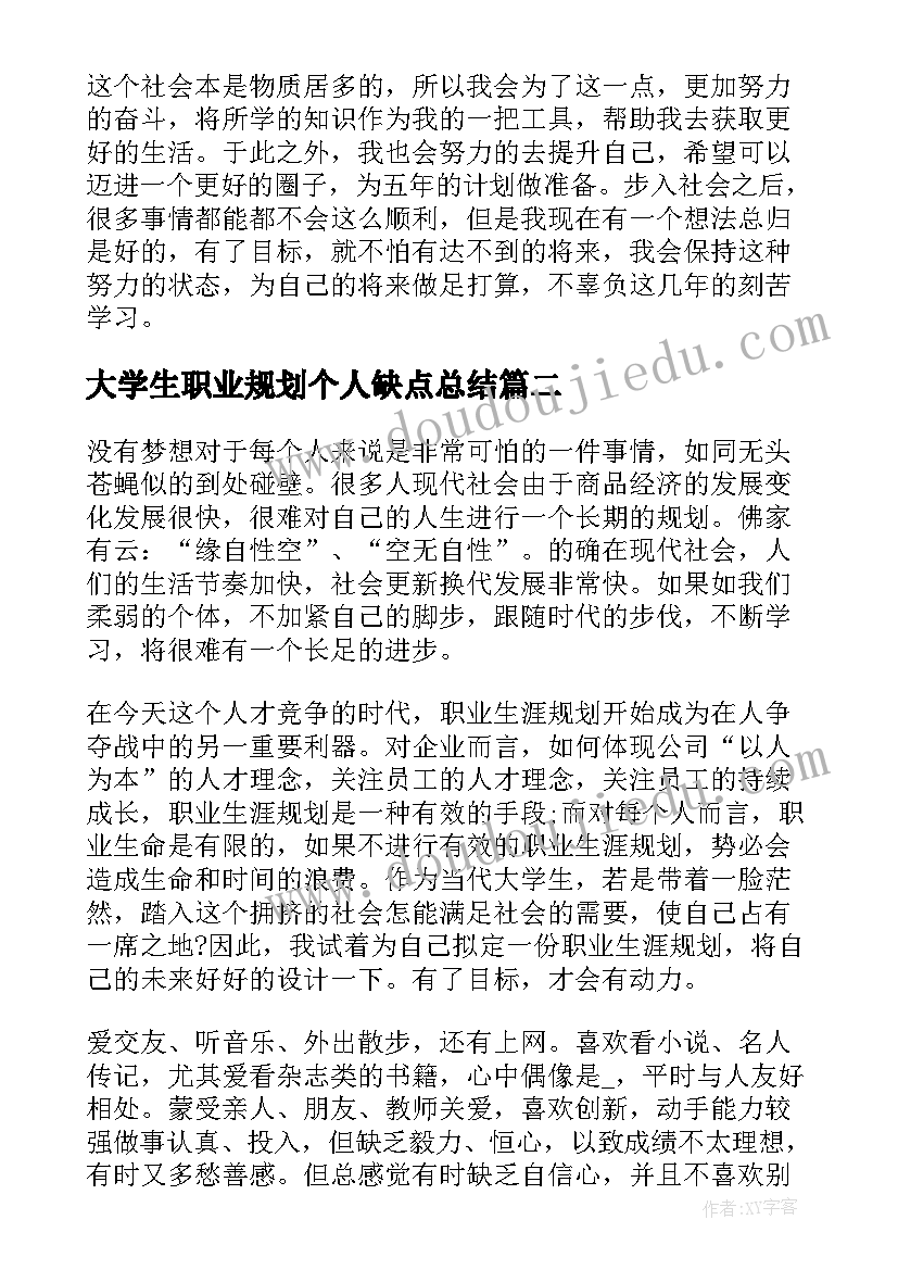 最新大学生职业规划个人缺点总结(通用6篇)