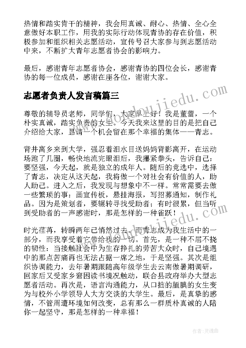 2023年志愿者负责人发言稿(模板6篇)