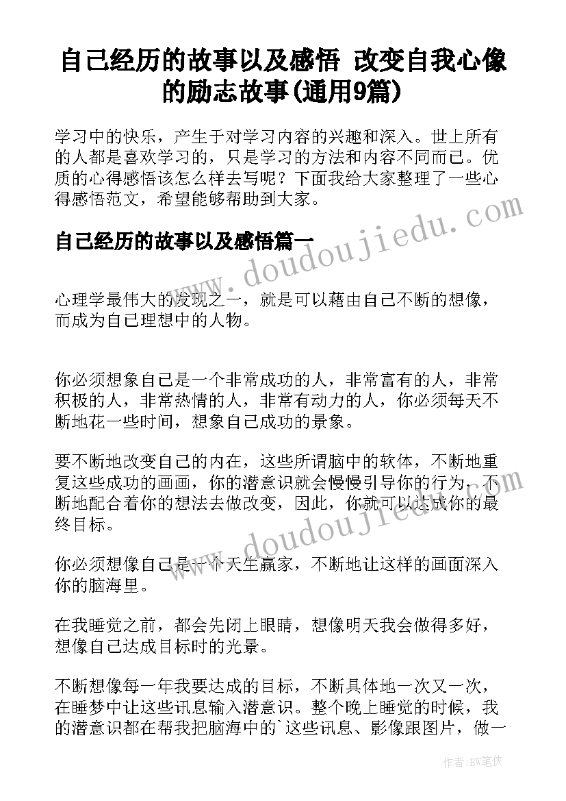 自己经历的故事以及感悟 改变自我心像的励志故事(通用9篇)