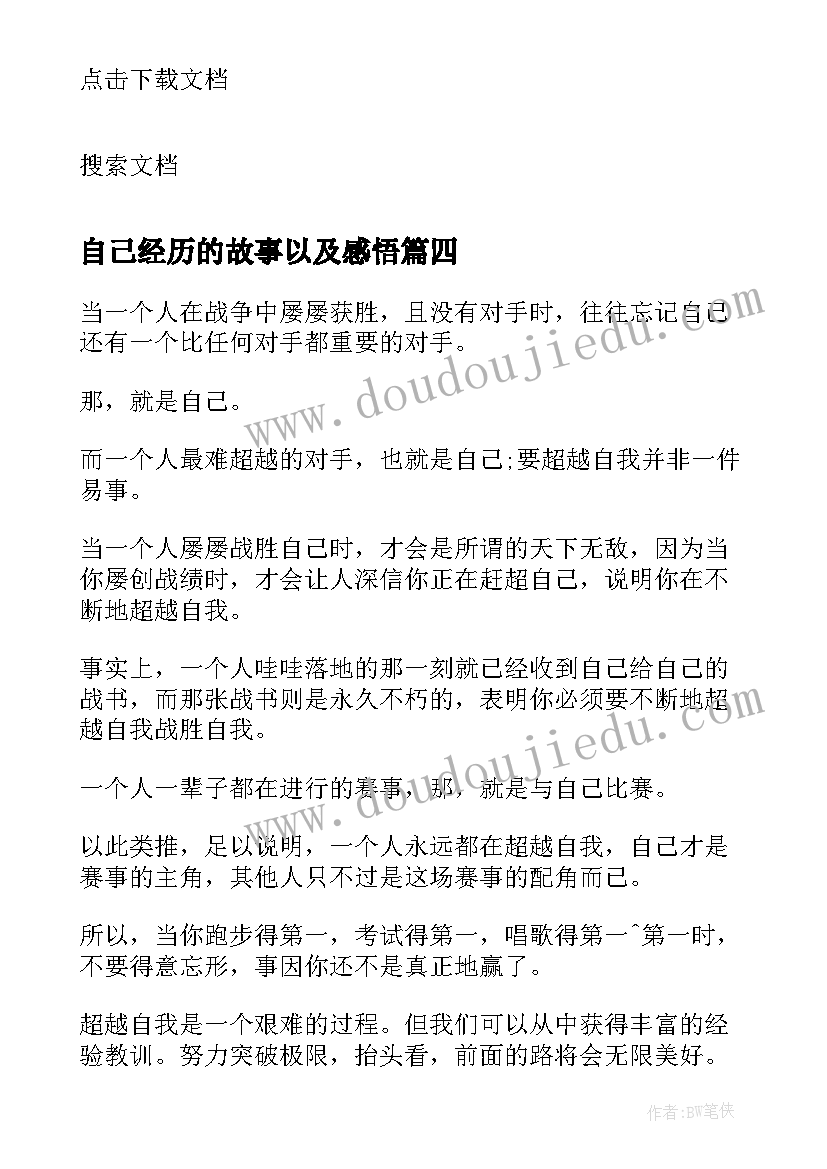 自己经历的故事以及感悟 改变自我心像的励志故事(通用9篇)