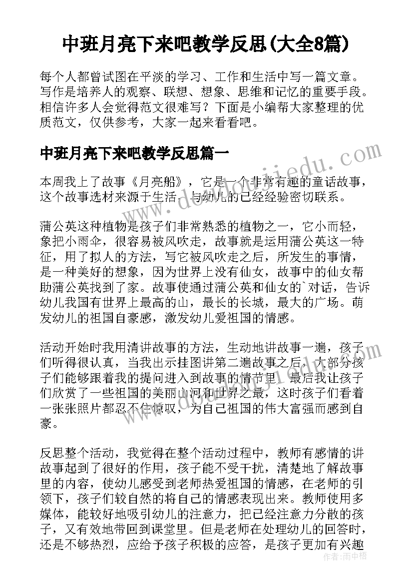 中班月亮下来吧教学反思(大全8篇)