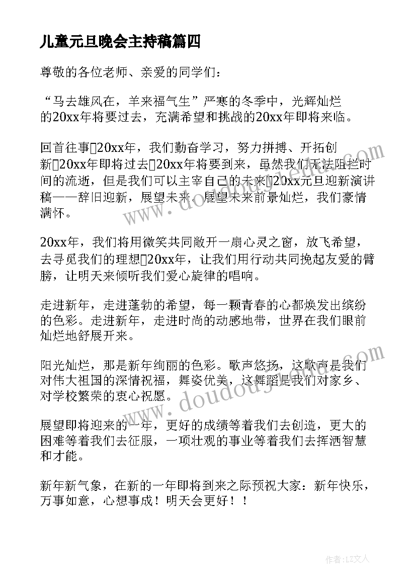 最新儿童元旦晚会主持稿(大全9篇)