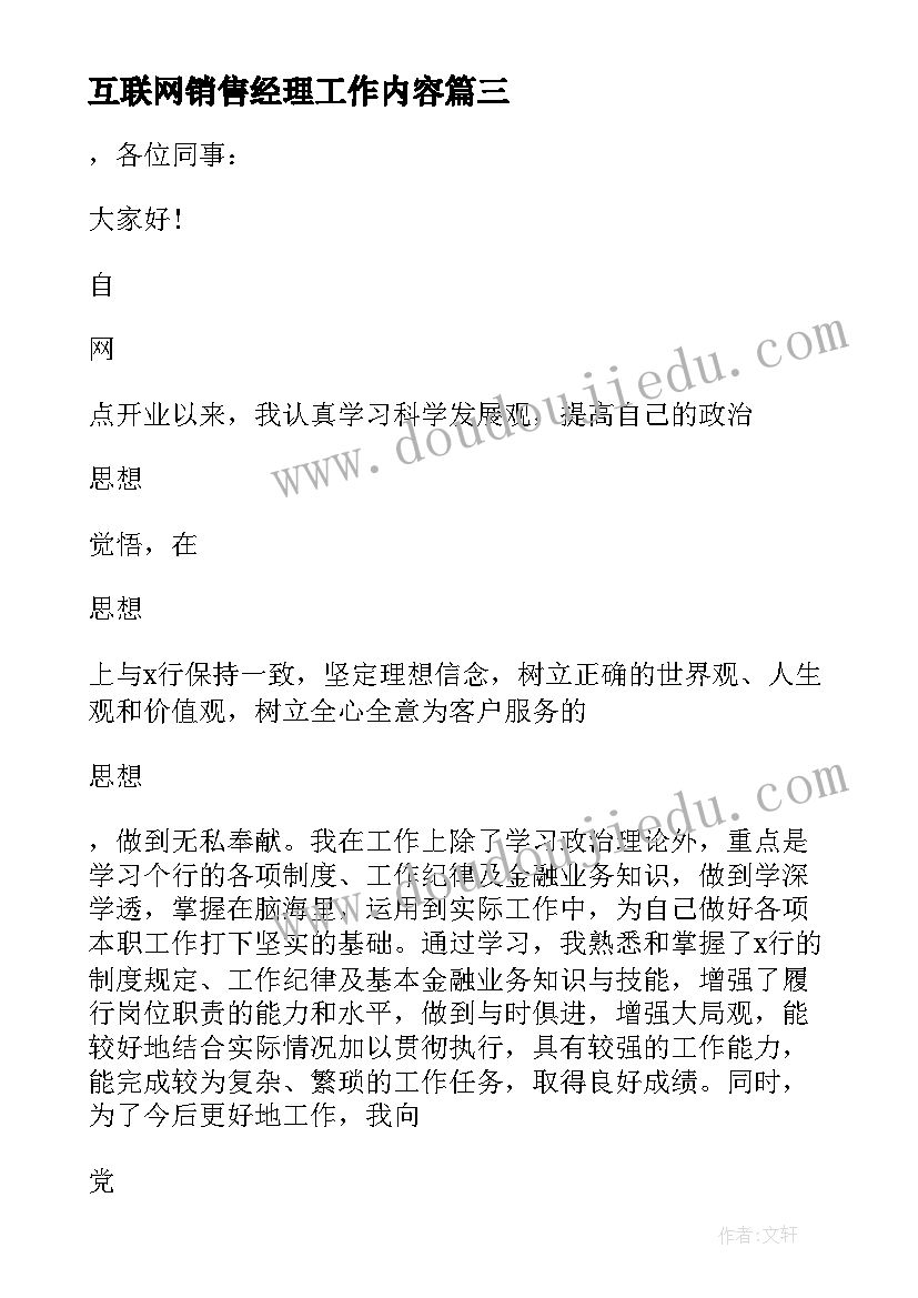 最新互联网销售经理工作内容 销售主管述职报告(优质7篇)