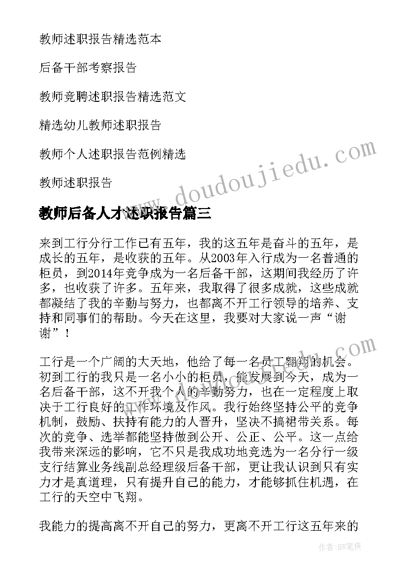 最新教师后备人才述职报告(精选5篇)