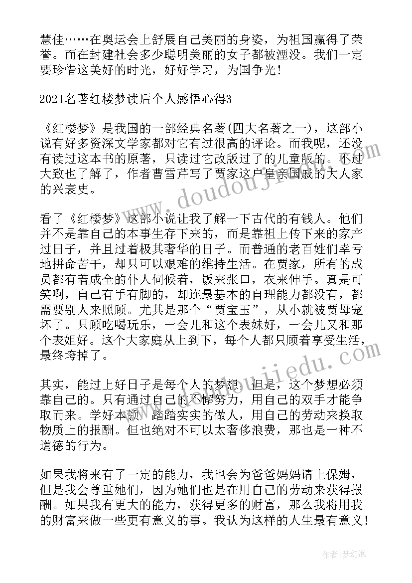 最新读红楼梦的心得感悟 名著红楼梦读后个人感悟心得(汇总9篇)