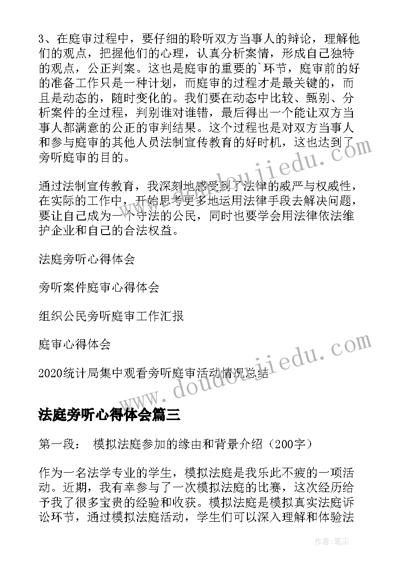 最新法庭旁听心得体会(实用5篇)