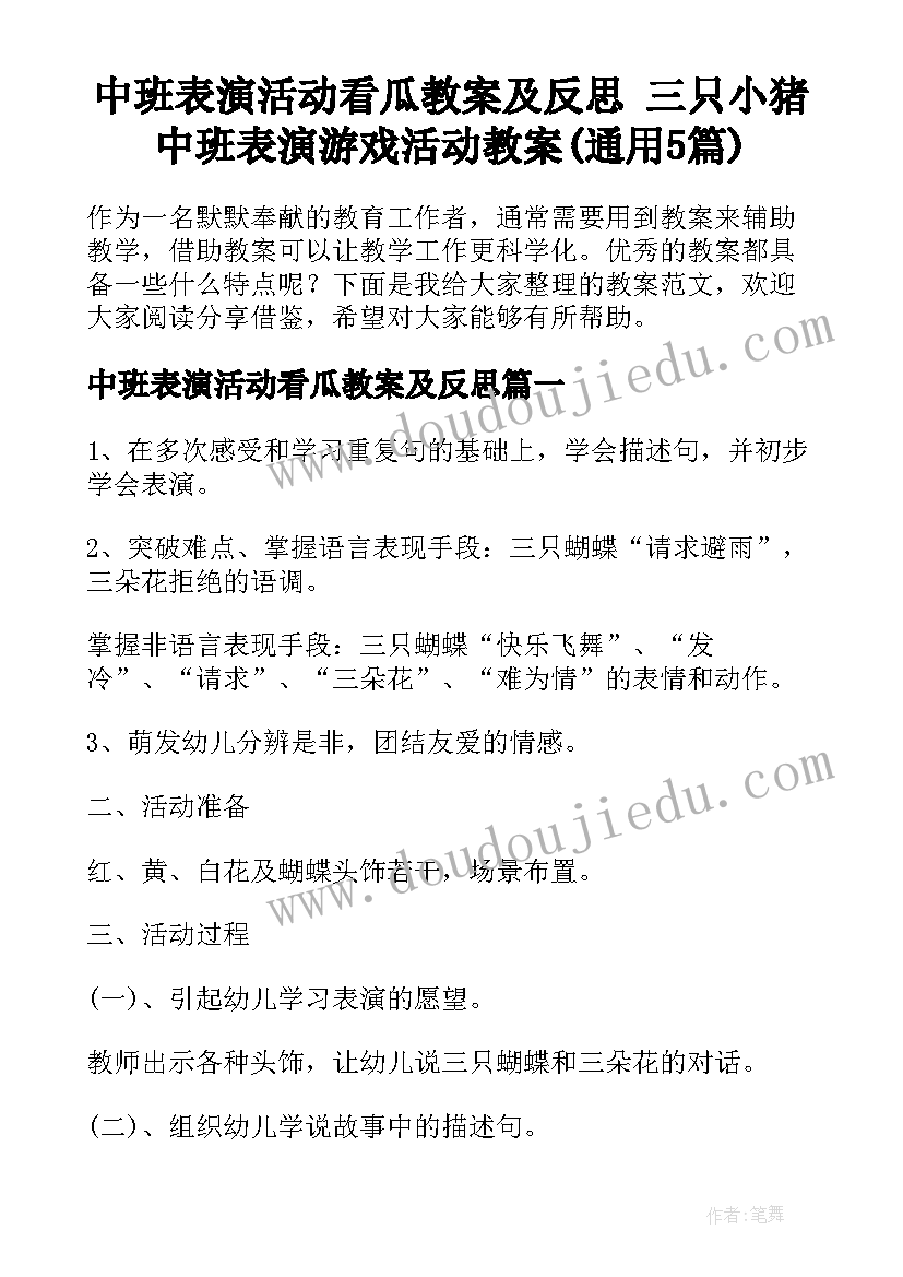 中班表演活动看瓜教案及反思 三只小猪中班表演游戏活动教案(通用5篇)