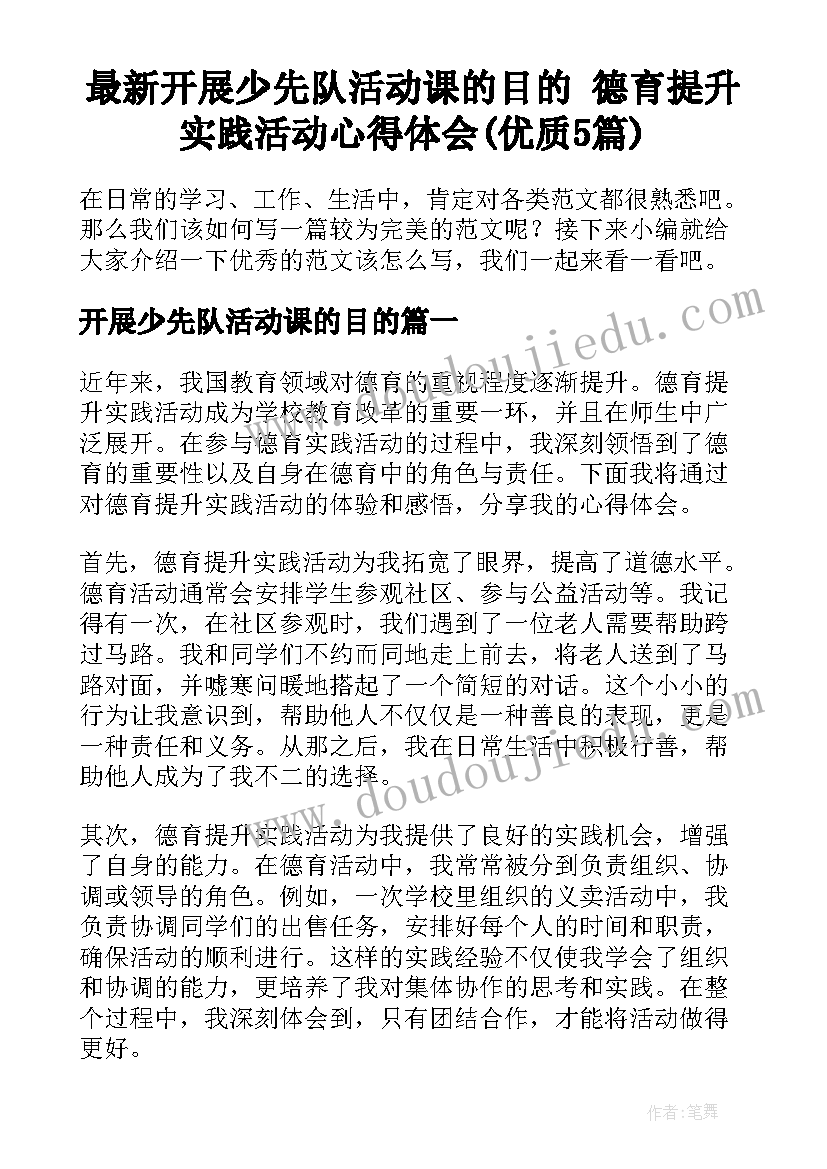 最新开展少先队活动课的目的 德育提升实践活动心得体会(优质5篇)