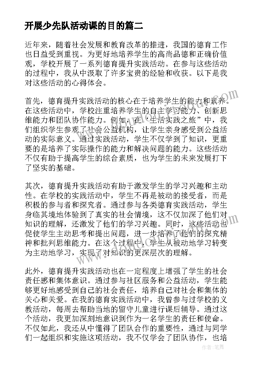 最新开展少先队活动课的目的 德育提升实践活动心得体会(优质5篇)