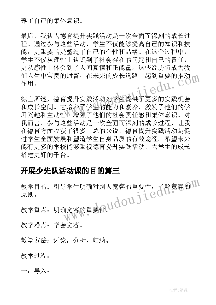 最新开展少先队活动课的目的 德育提升实践活动心得体会(优质5篇)