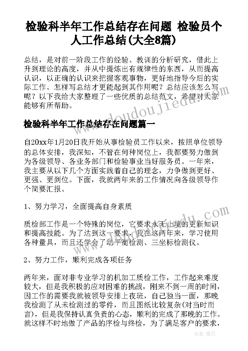 检验科半年工作总结存在问题 检验员个人工作总结(大全8篇)