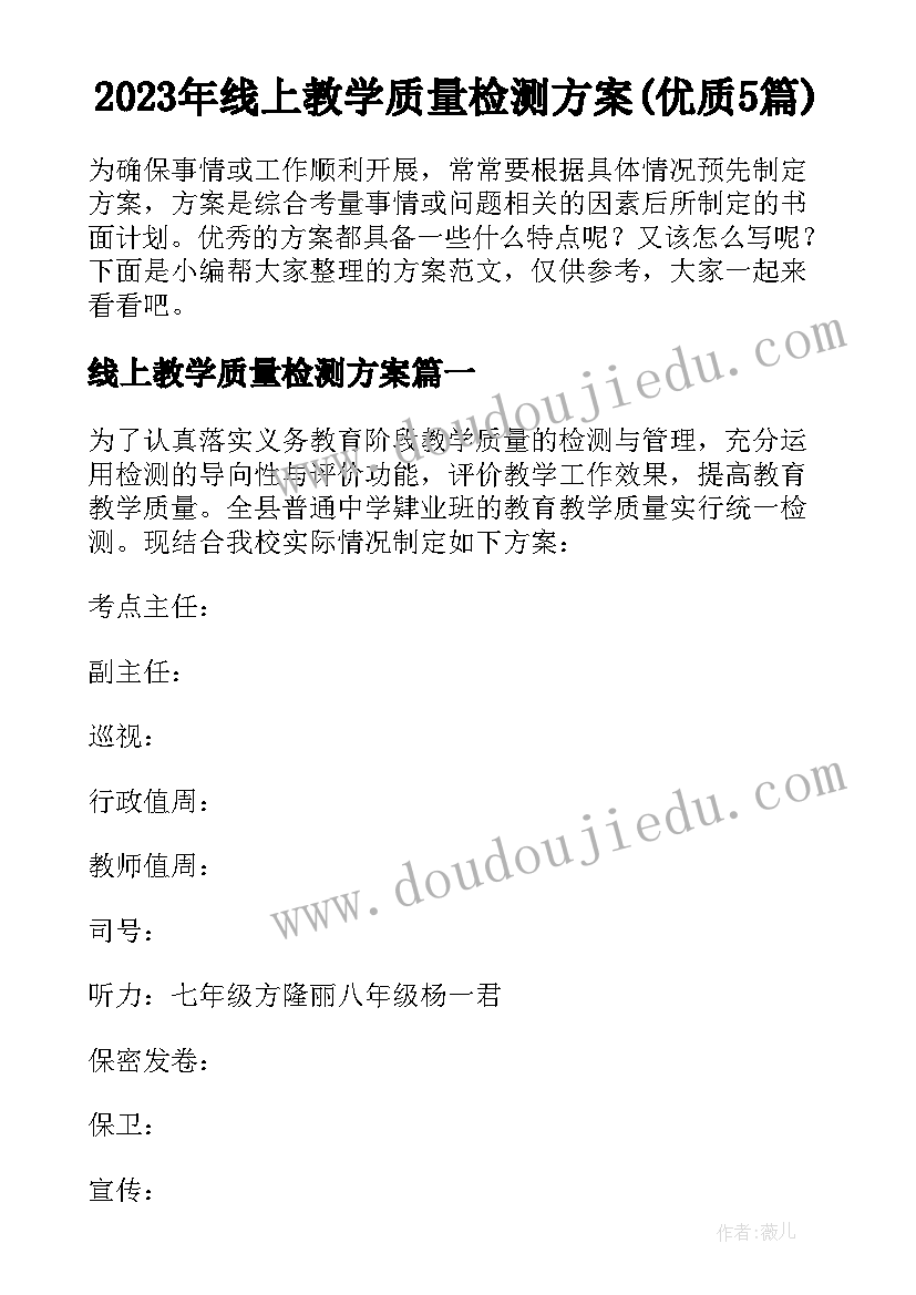 2023年线上教学质量检测方案(优质5篇)