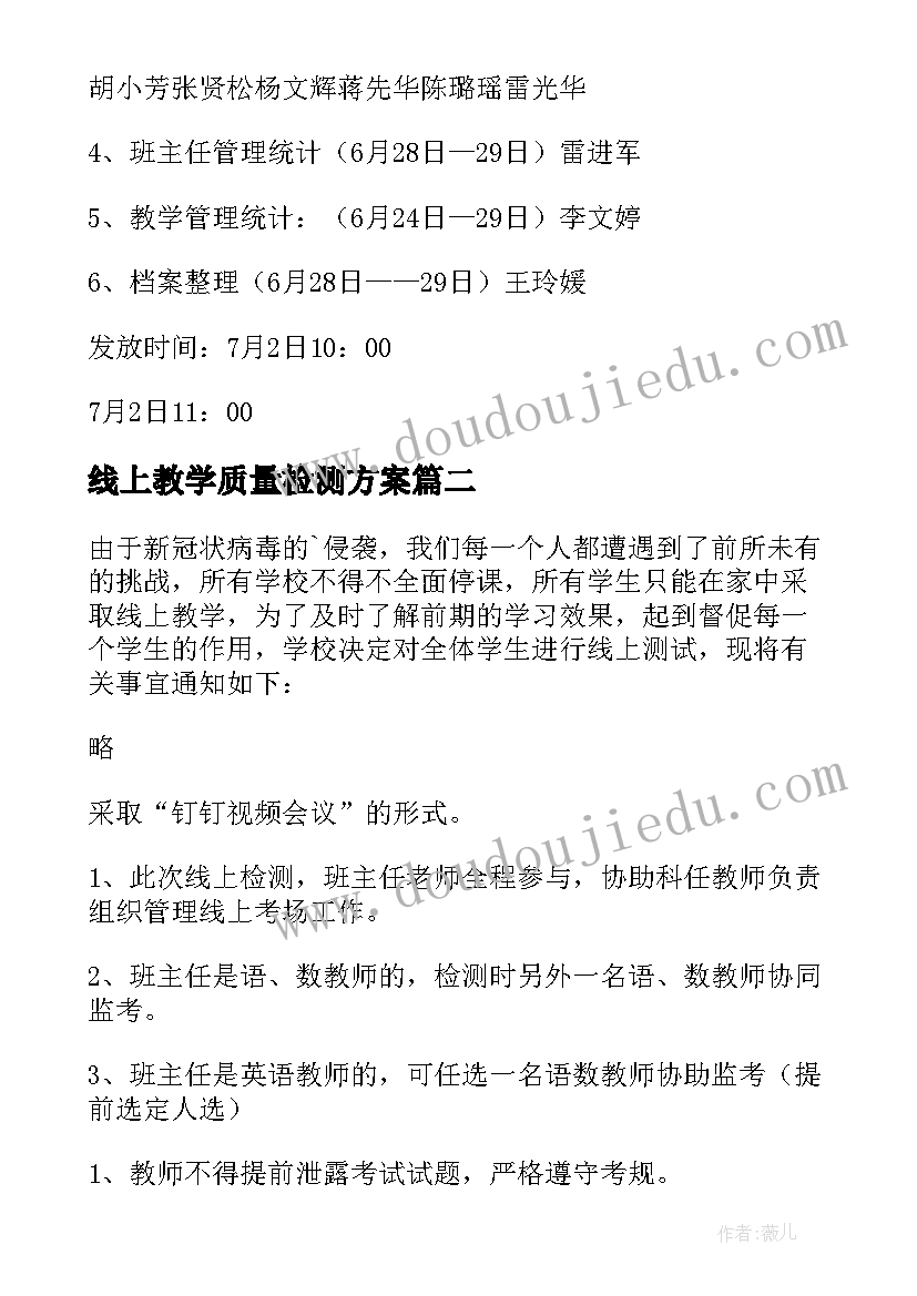 2023年线上教学质量检测方案(优质5篇)