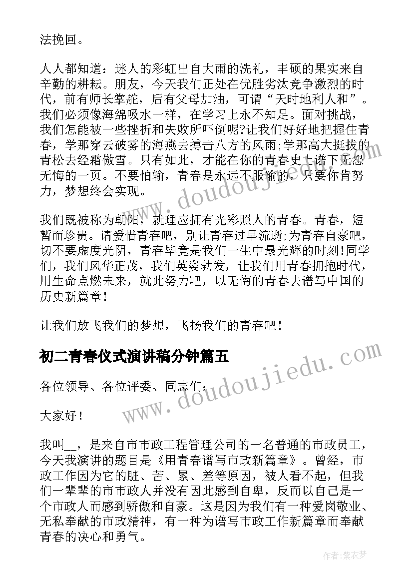 最新初二青春仪式演讲稿分钟(精选5篇)