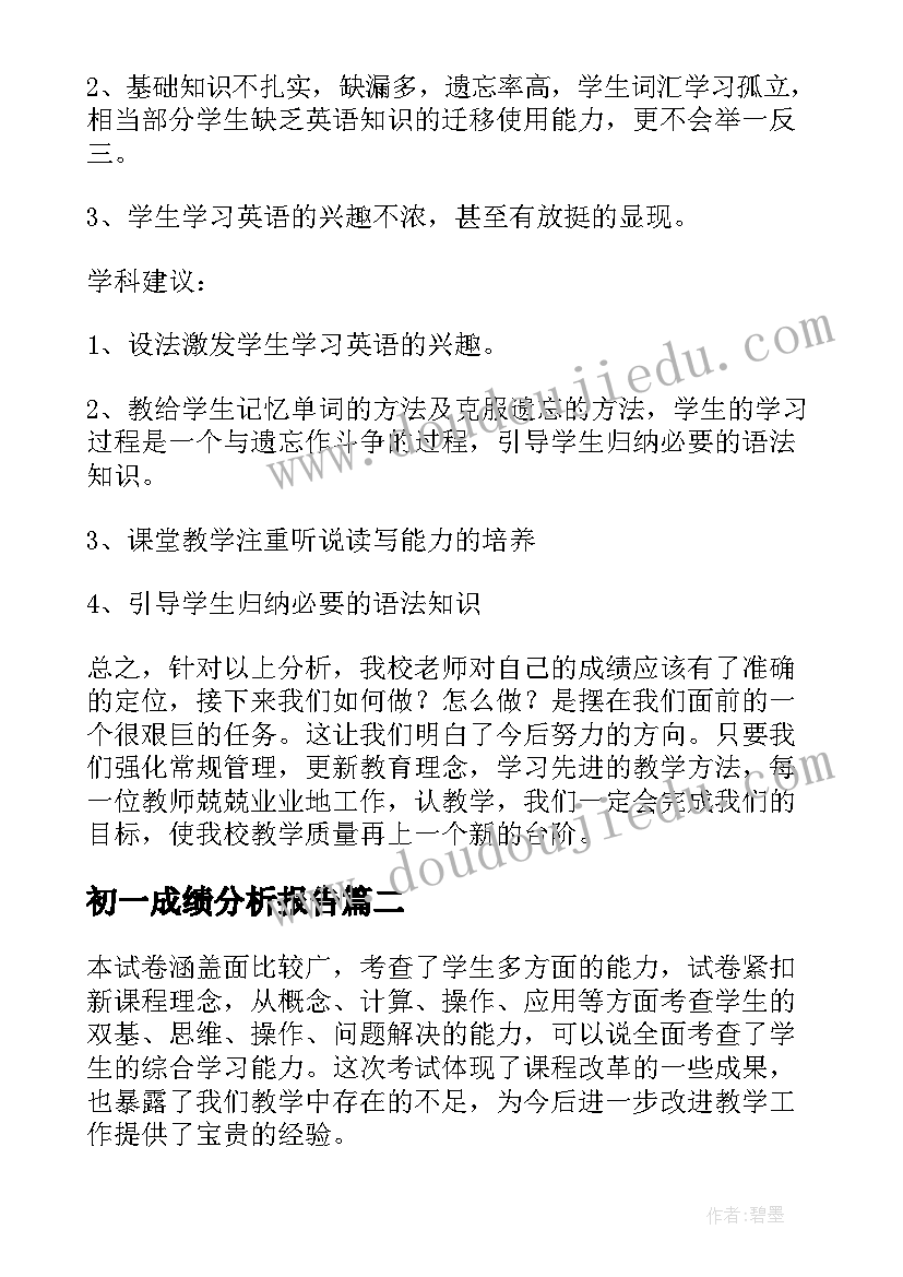 2023年初一成绩分析报告 小学期试班级成绩分析报告(优秀5篇)