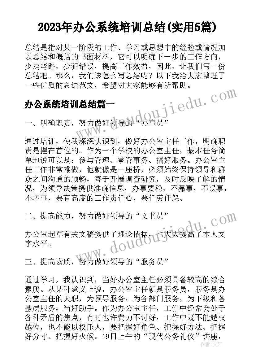 2023年办公系统培训总结(实用5篇)