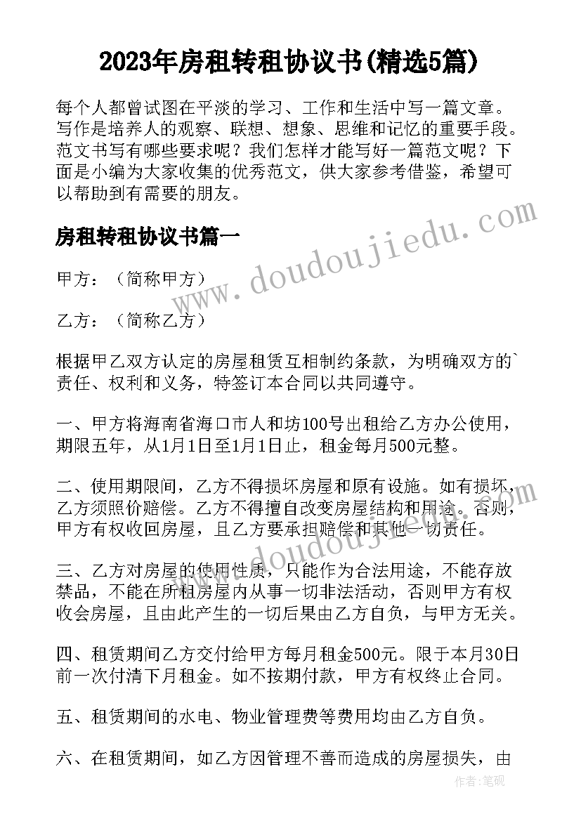 2023年房租转租协议书(精选5篇)