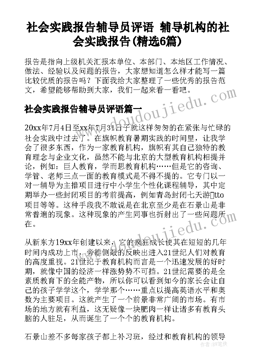 社会实践报告辅导员评语 辅导机构的社会实践报告(精选6篇)