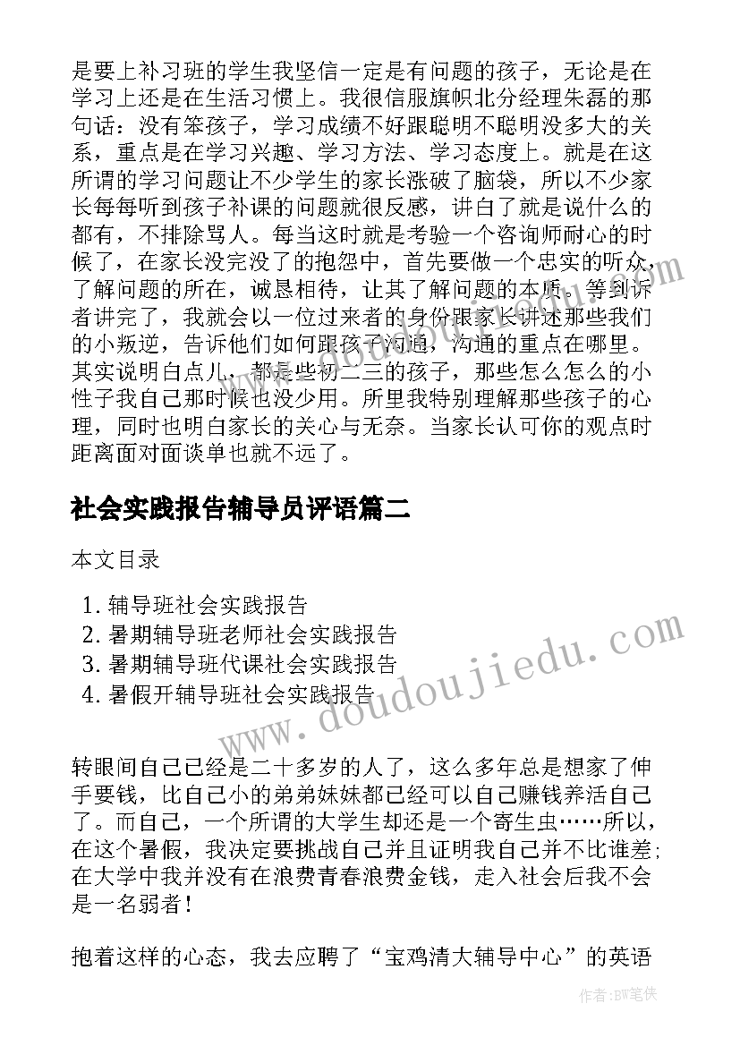 社会实践报告辅导员评语 辅导机构的社会实践报告(精选6篇)