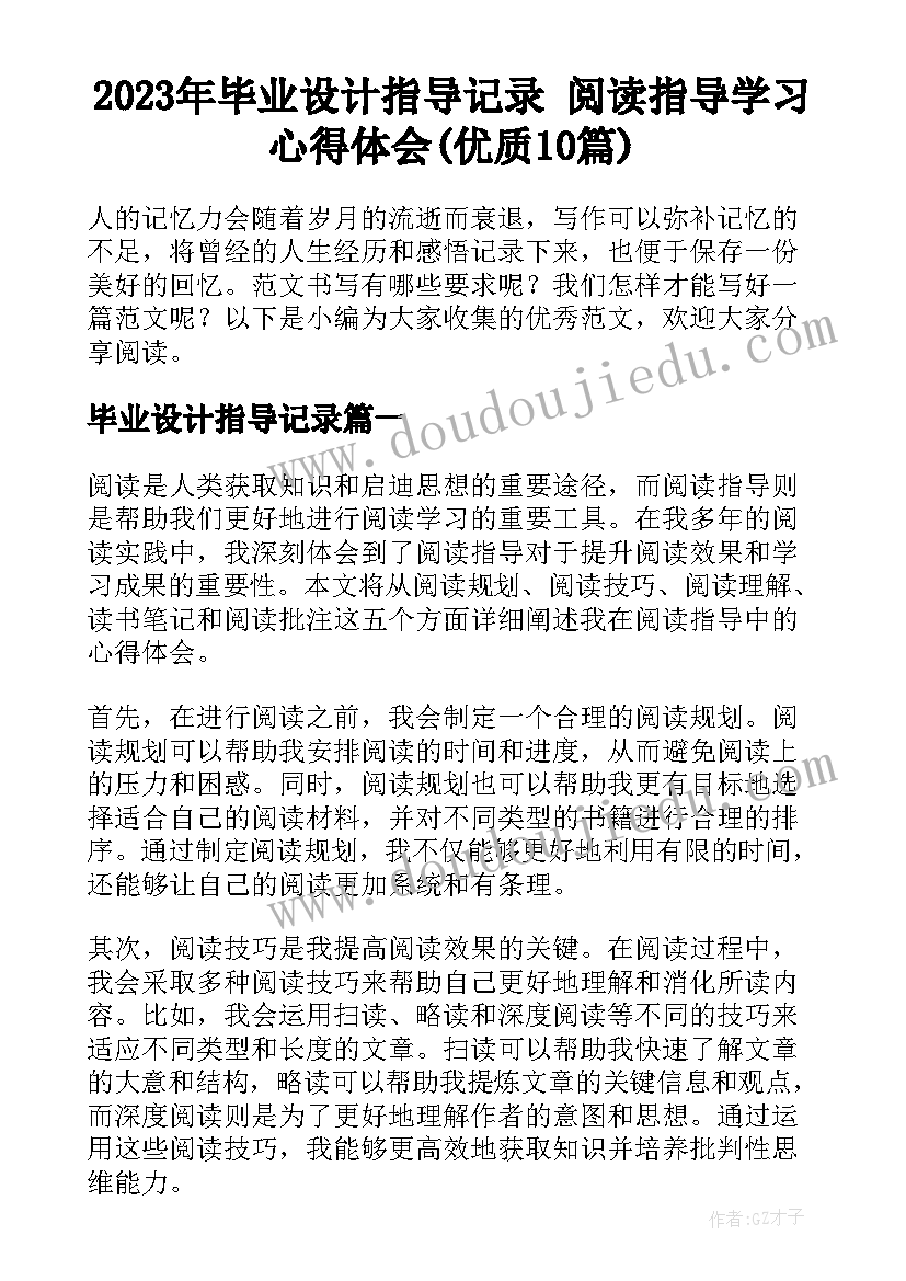 2023年毕业设计指导记录 阅读指导学习心得体会(优质10篇)