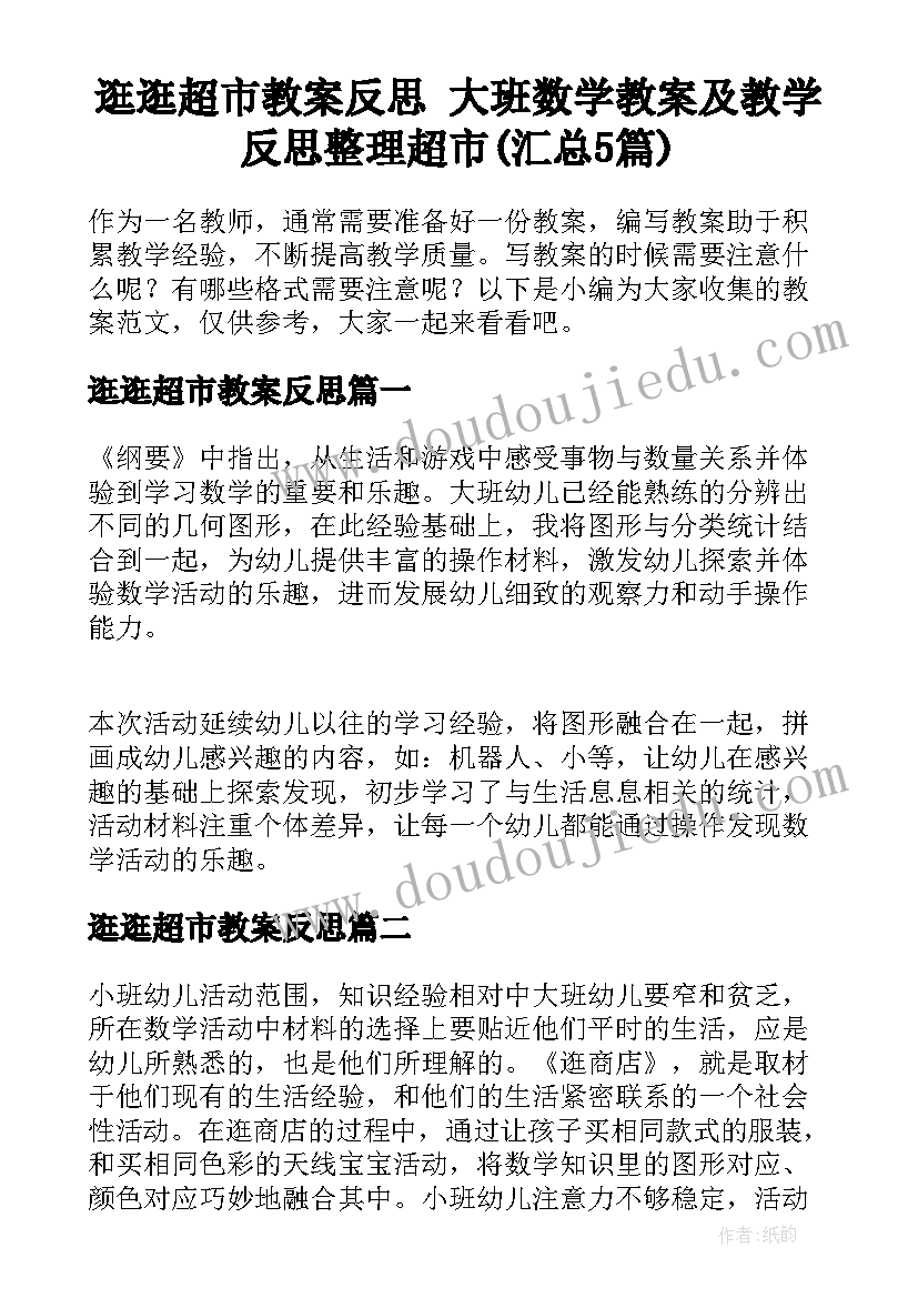 逛逛超市教案反思 大班数学教案及教学反思整理超市(汇总5篇)