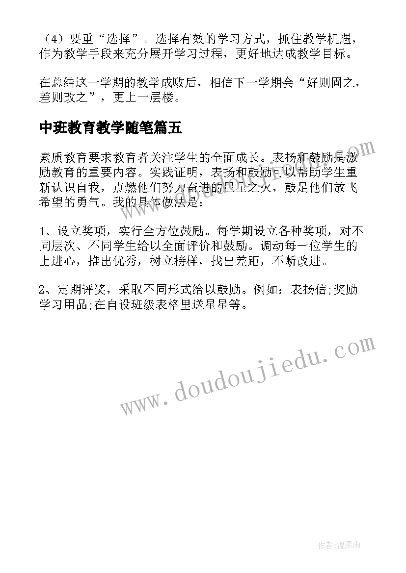 最新中班教育教学随笔 学前教育教学质量分析报告(优质5篇)