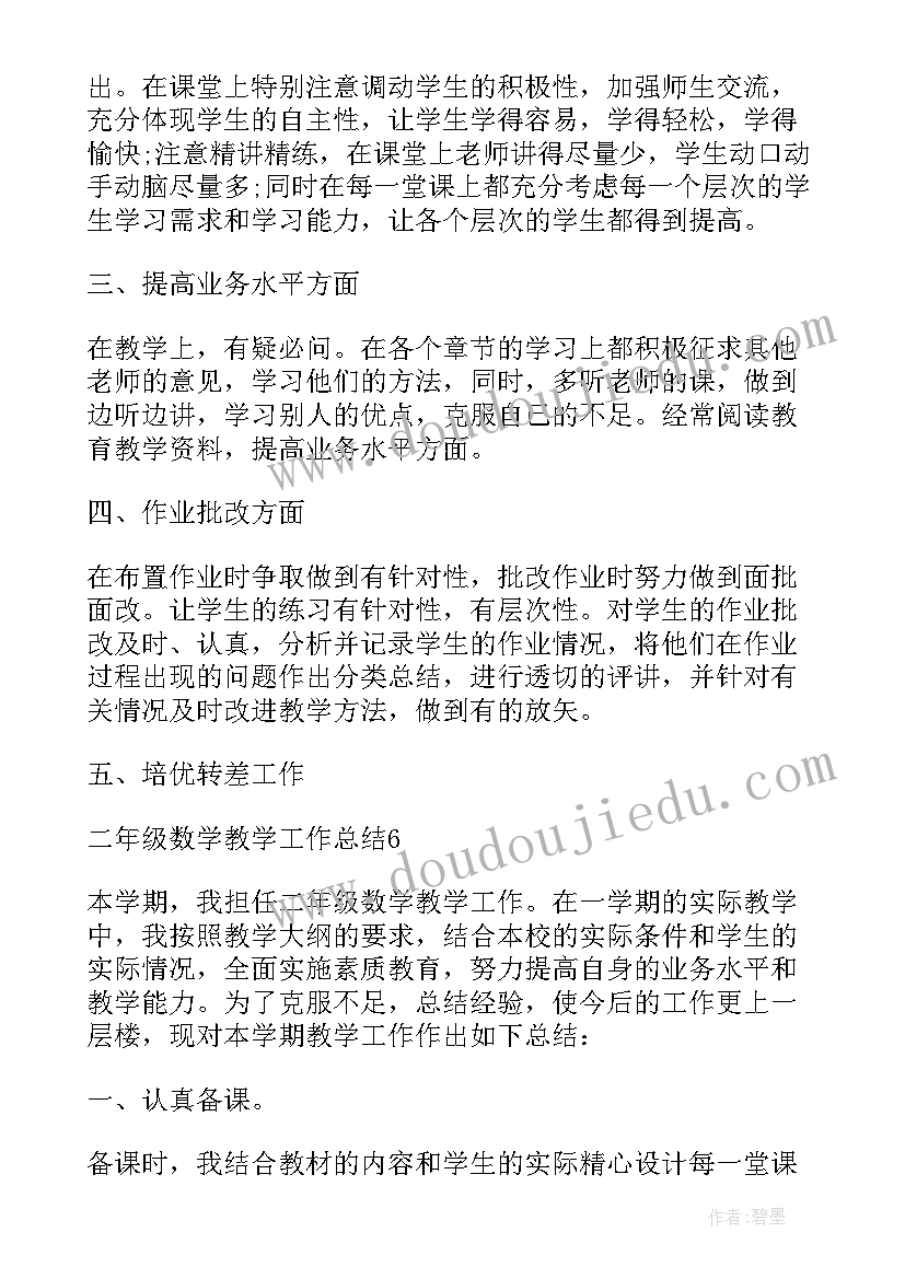 最新小学数学二年级教学工作总结 二年级数学教学工作总结(精选6篇)