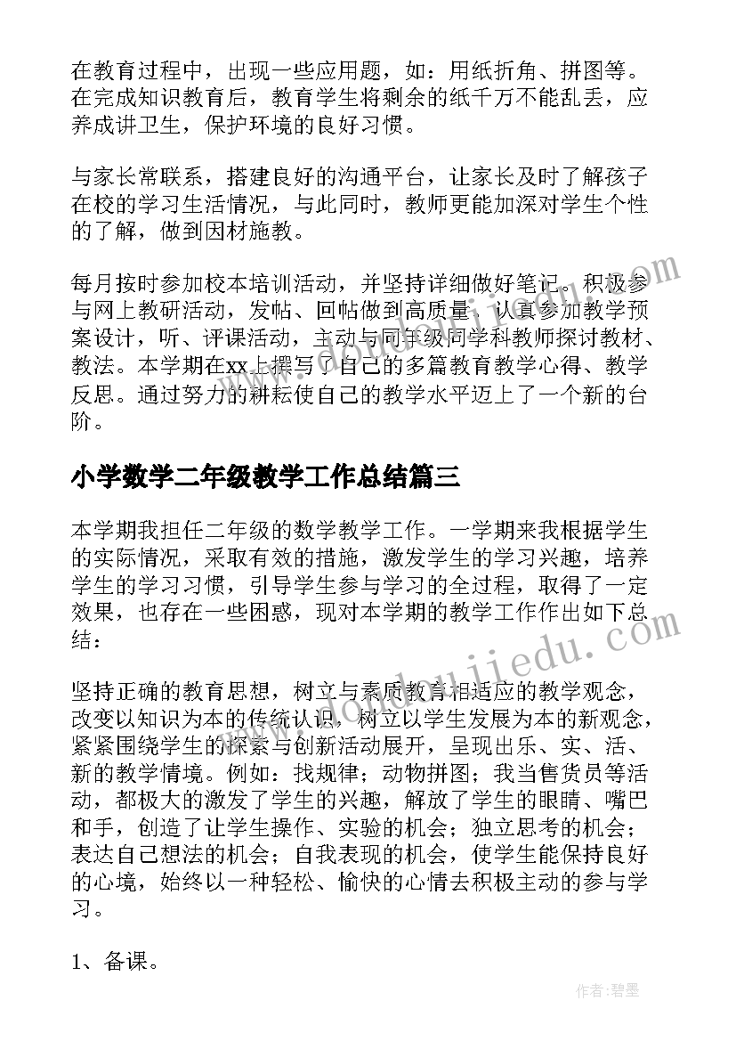 最新小学数学二年级教学工作总结 二年级数学教学工作总结(精选6篇)